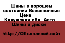 Шины в хорошем состоянии.Всесезонные. › Цена ­ 2 000 - Калужская обл. Авто » Шины и диски   